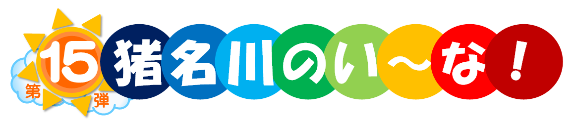 第15弾 猪名川のい～な！
