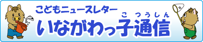 こどもニュースレター いながわっ子通信